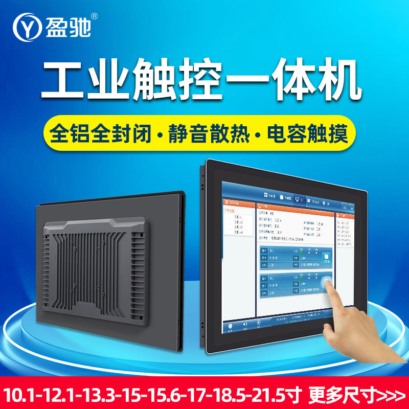 盈驰工业工控电容触摸平板电脑一体机双网双串口嵌入式全铝全封闭无风扇电容屏10/12/13/15/17/19/21寸显示器