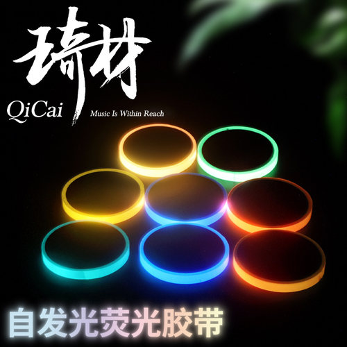 QiCai 琦材 荧光胶带 夜光胶带 舞台定位 自发光贴纸