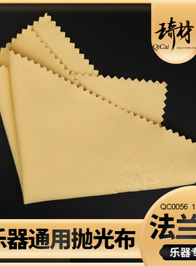 琦材 PYLON Junior 清洁布 擦弦布小擦琴布 法兰绒抛光布吉他擦布