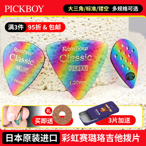 日本产pickboy彩虹电木吉他拨片