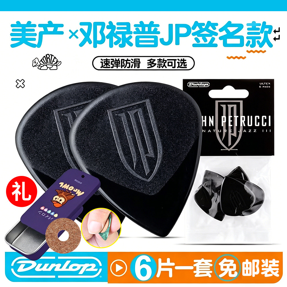 六片装dunlop邓禄普jp吉他拨片图片