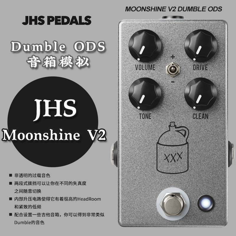 JHS 电吉他复刻 Moonshine V2 DUMBLE ODS音箱模拟效果器过载单块