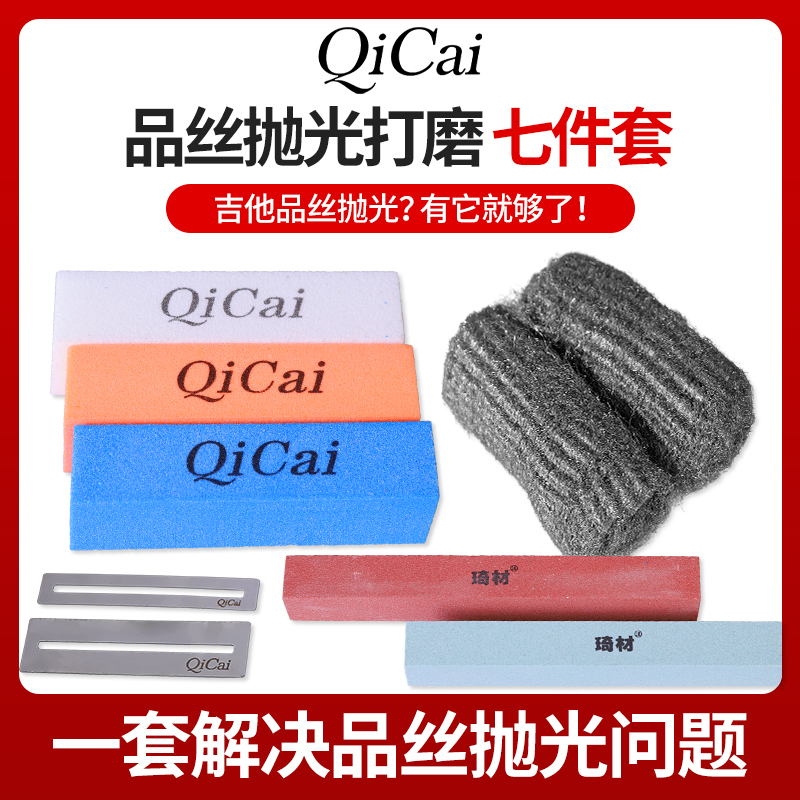 琦材QC0179品丝抛光打磨七件套
