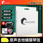磷铜镀膜防锈1253指弹原声吉他弦 民谣木吉他琴弦 BALD EAGLE白鹰