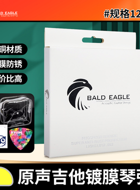 BALD EAGLE白鹰 民谣木吉他琴弦 磷铜镀膜防锈1253指弹原声吉他弦
