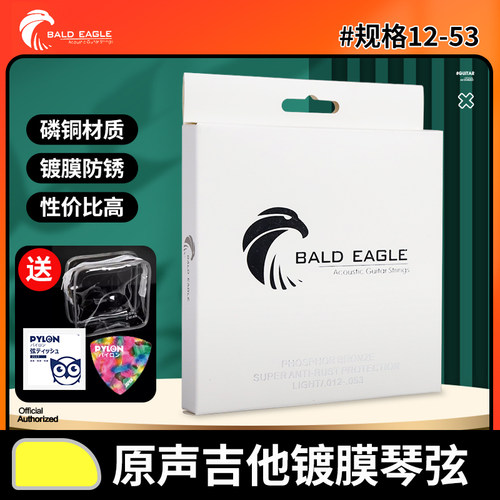 BALD EAGLE白鹰 民谣木吉他琴弦 磷铜镀膜防锈1253指弹原声吉他弦
