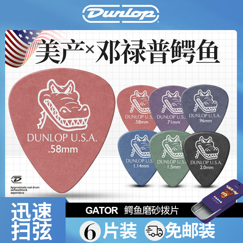 美产邓禄普Dunlop Gator鳄鱼磨砂防滑电木民谣吉他拨片耐磨多片装 乐器/吉他/钢琴/配件 拨片/拨片套 原图主图