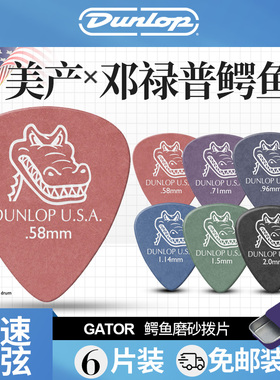 美产邓禄普Dunlop Gator鳄鱼磨砂防滑电木民谣吉他拨片耐磨多片装