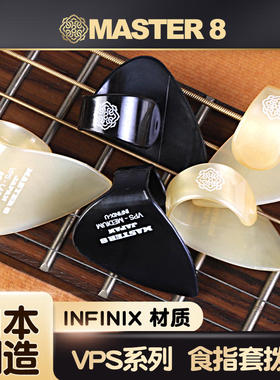 日本产MASTER 8 吉他食指套V-P-S系列电木民谣贝斯防滑耐磨拨片环