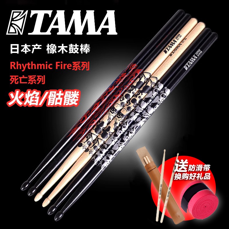 琦材 日本产TAMA 5A 7A 5B橡木鼓棒 火焰骷髅架子鼓鼓锤鼓槌 包邮