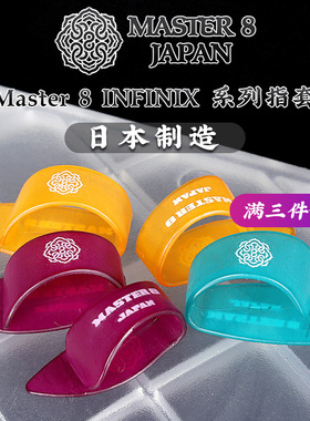 日本产MASTER 8 JAPAN民谣木吉他拇指指套拨片 指弹右手护甲指环