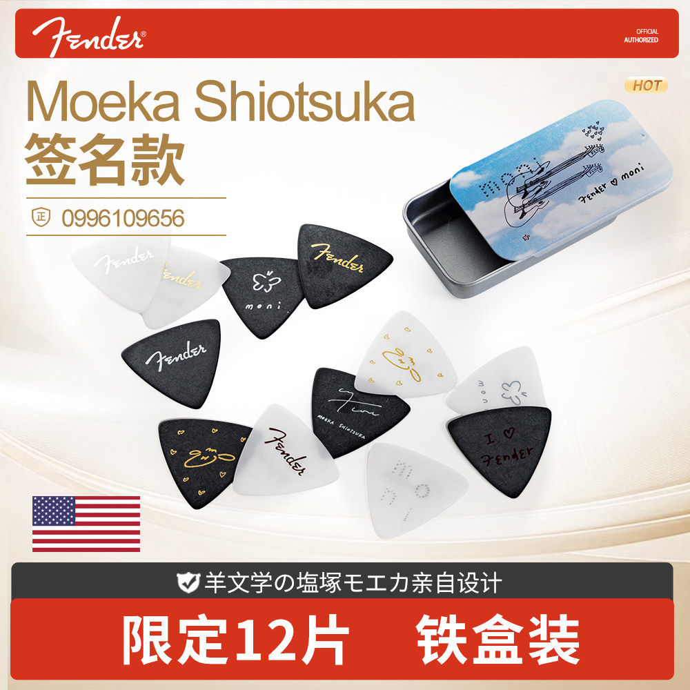 Fender芬达民谣电吉他拨片 Moeka Shiotsuka签名尖头速弹三角弹片