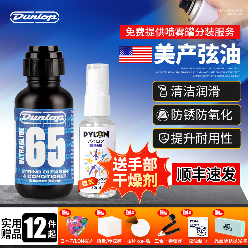 Dunlop 吉他琴弦护理油 民谣保养琴弦防锈剂套装 邓禄普6582 弦油