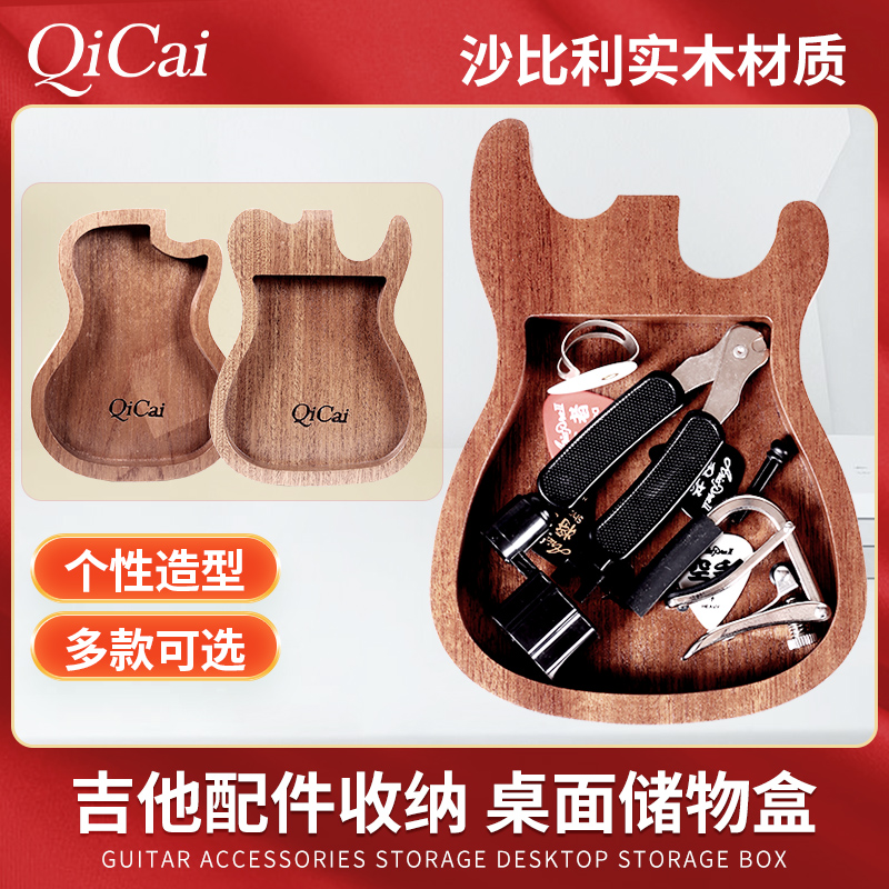 琦材QC0263实木吉他形状收纳盒 ST LP Tele模型拨片配件桌面储物