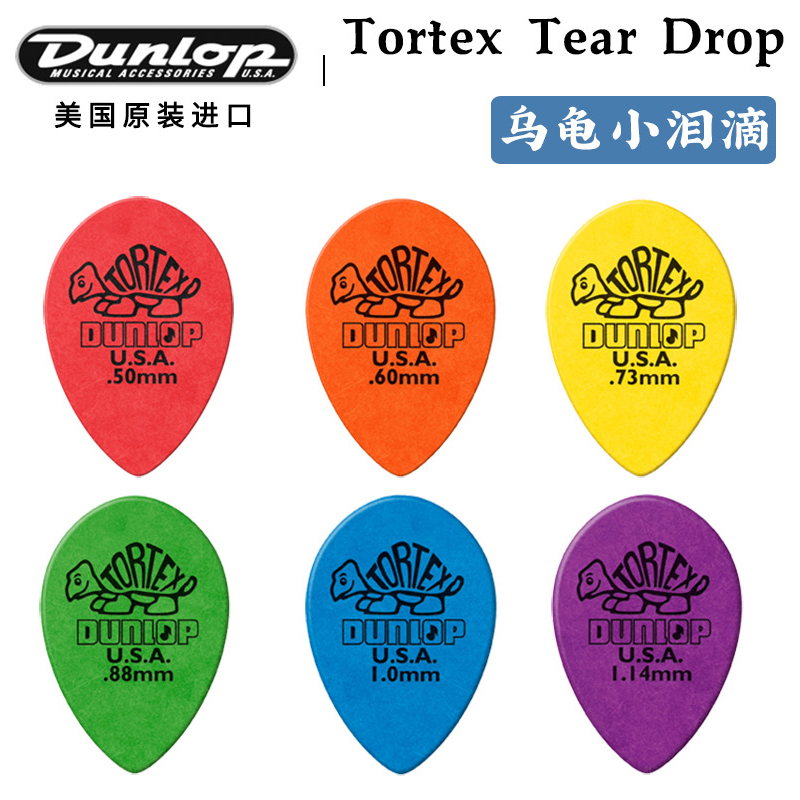 Dunlaop 邓禄普 Tortex 小乌龟泪滴 电木民谣吉他拨片 0.5-1.14