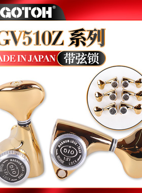 日本产GOTOH SGV510Z-MGT L5电木民谣吉他琴钮带弦锁上卷弦器弦钮