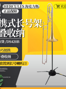 Hercules海克力斯DS420B便携式长号支架折叠收纳结构紧凑长号架子