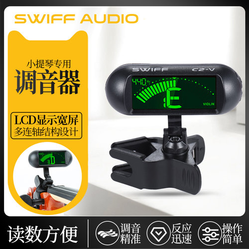 Swiff瑞孚C2-V小提琴夹式调音器