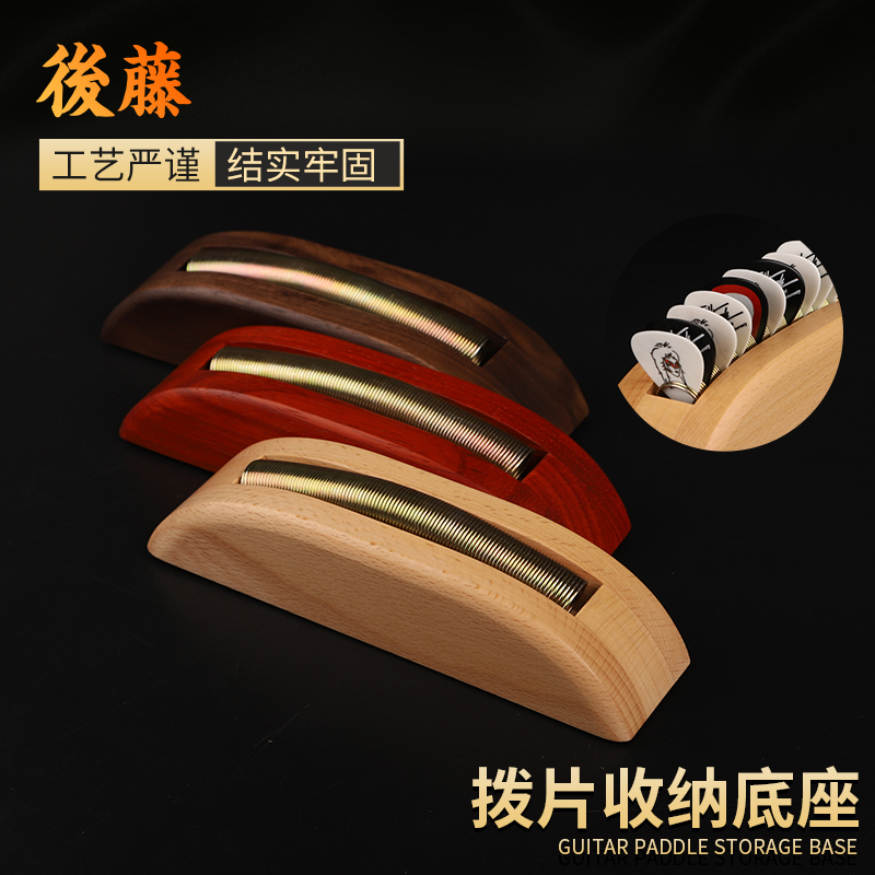 後藤 拨片收纳底座 花梨实木大容量电木吉他拨片包收纳盒弹簧夹套