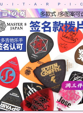 日本Master 8乐手签名款电木吉他拨片速弹防滑爵士大三角民谣扫弦
