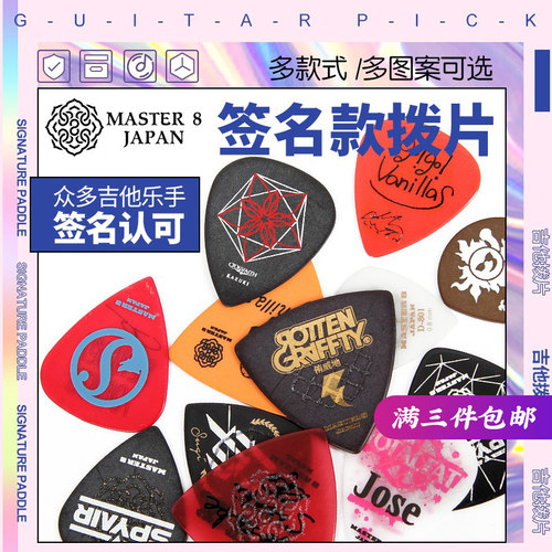 日本master乐手签名款吉他拨片