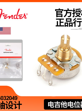 Fender芬达 分轴式 1 Meg ATaper 电吉他电位器锥形 0054032049