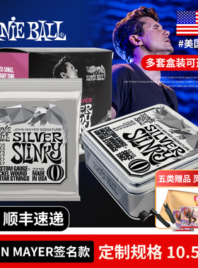 ERNIE BALL 电吉他弦 P02218 JOHN MAYER签名款10.5-47镀镍套弦