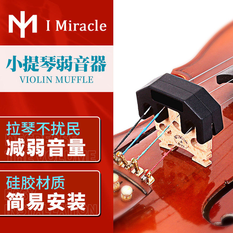 im小提琴弱音器 专业静音器减小降低音量橡胶家用练习不扰民配件
