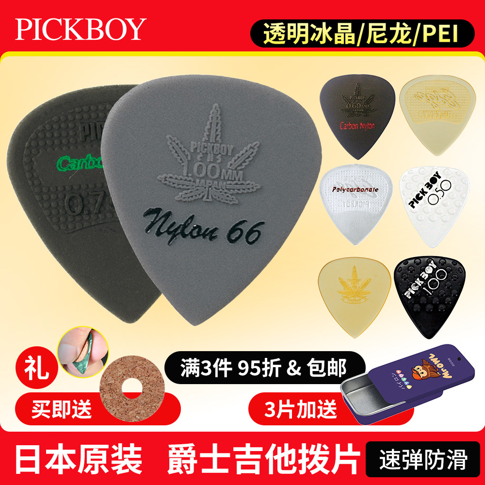 日本PICKBOY 电吉他拨片 民谣扫弦尼龙防滑 速弹犀牛爵士Jazz弹片