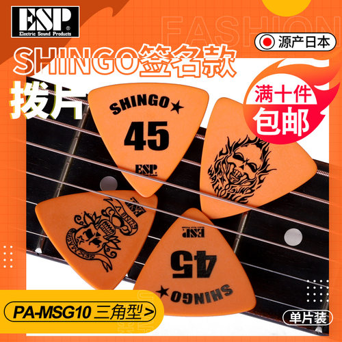 日本ESP艺术家签名三角吉他拨片