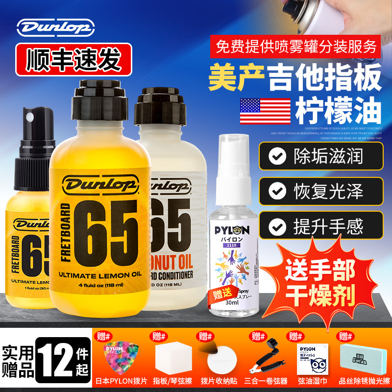 Dunlop 吉他指板柠檬油 邓禄普 6554 贝斯民谣指板油滋润保养套装