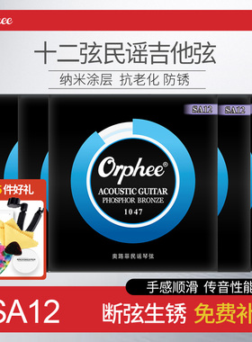 Orphee奥路菲 12弦民谣吉他琴弦SA12磷铜10-47涂层防锈木吉他弦线