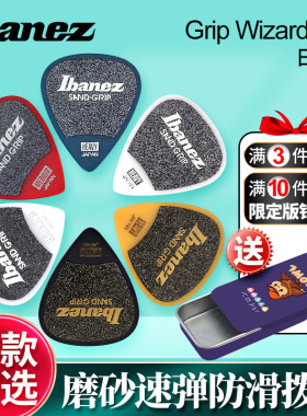 日产IBANEZ依班娜吉他拨片磨砂防滑电木民谣扫弦贝斯速弹片picks