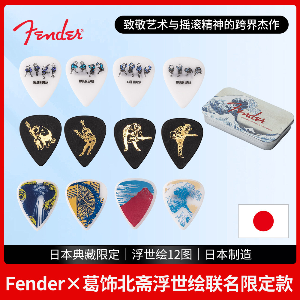 Fender芬达吉他拨片 日本浮世绘画葛饰北斋电木民谣贝斯弹片Pick