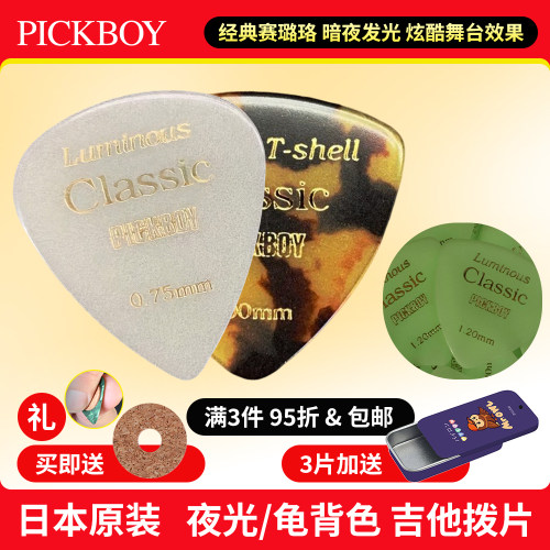 日本产Pickboy炫酷夜光吉他拨片