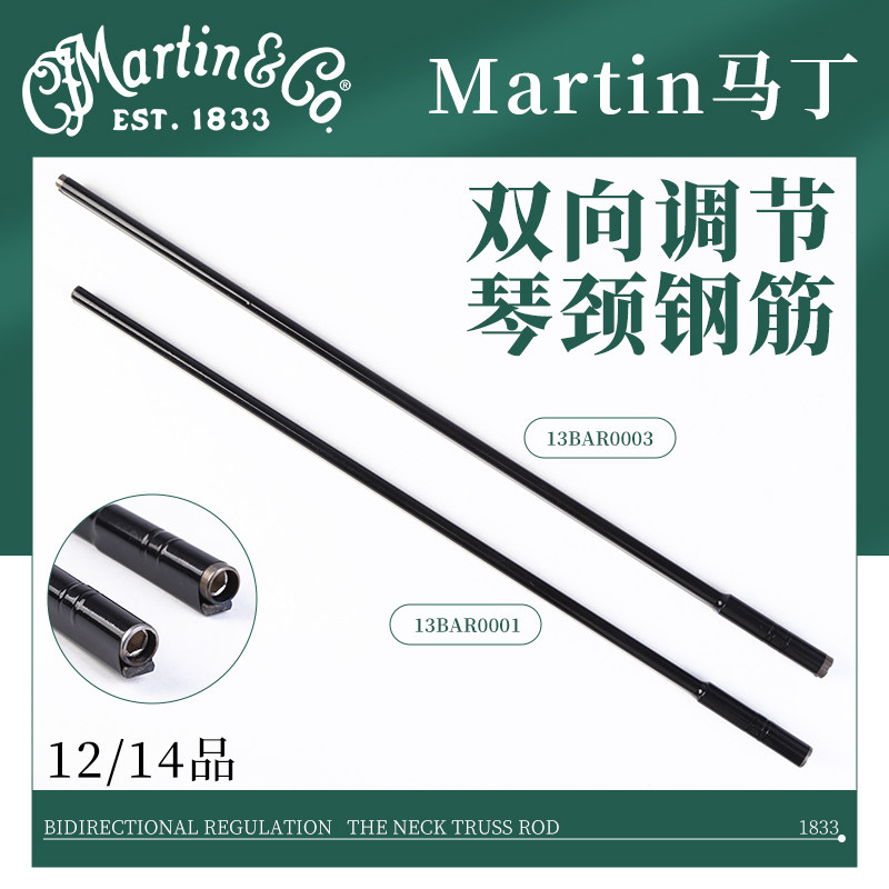 martin马丁 民谣木吉他琴颈钢筋 双向调节 12品/14品 吉他维修