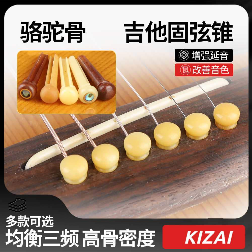 真骆驼骨吉他固弦锥提升颜值音色