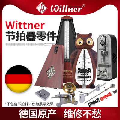 德国原产Wittner机械节拍器零件