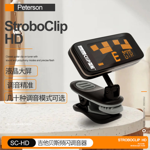 PetersonSC-HD吉他频闪调音器