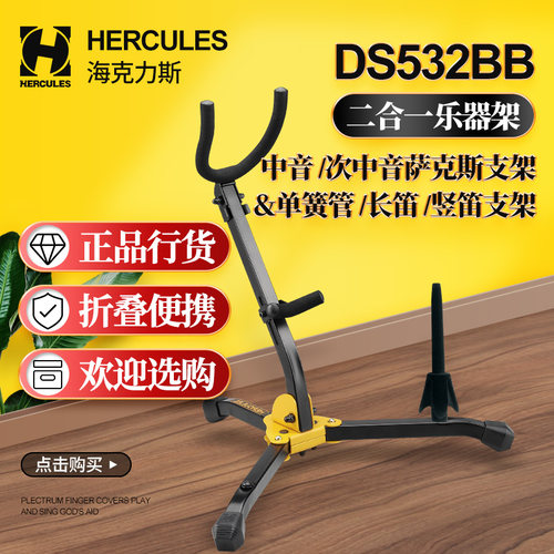 海克力斯DS532BB二合一支架