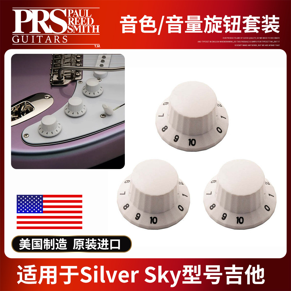 美产PRSSilverSky电吉他旋钮帽