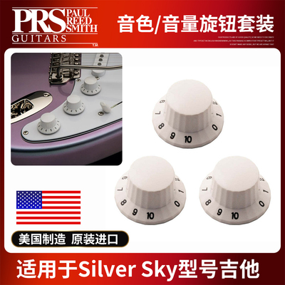 美产PRSSilverSky电吉他旋钮帽
