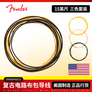 Fender芬达电吉他电路制作布包导线 拾音器延长导线 油浸过蜡布线