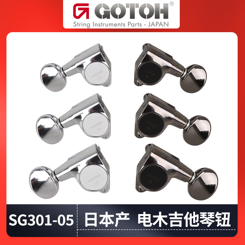 日本GOTOHSG301琴钮吉他配件