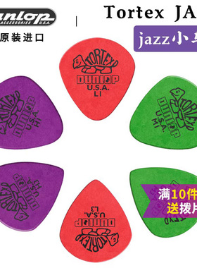 美产Dunlop 邓禄普 Tortex Jazz 小乌龟爵士电木民谣吉他拨片弹片
