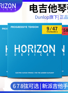 dunlop Horizon Devices地平线 电吉他琴弦6弦7弦8弦前卫重型降弦