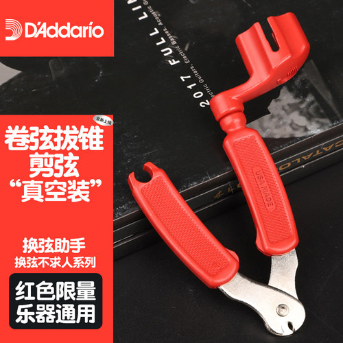 达达里奥dp0002红色限量款卷弦器