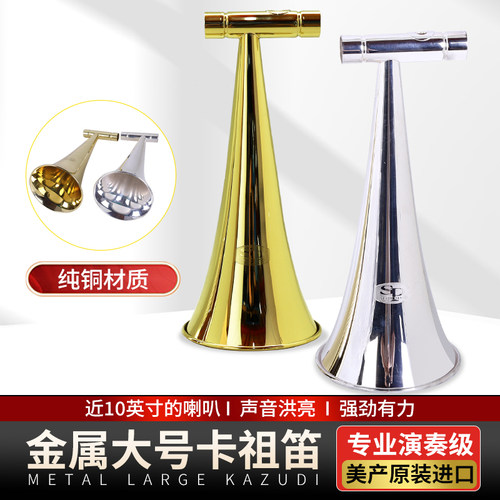 美产大号喇叭金属卡祖笛伴奏乐器