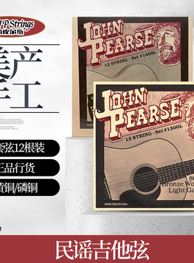 美产JP Strings 12弦民谣吉他琴弦John Pearse 10-47十二根1300L