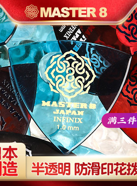 日本产Master 8 JAPAN半透明印花电吉他拨片速弹爵士民谣三角扫弦